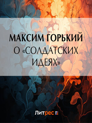 cover image of О «солдатских идеях»